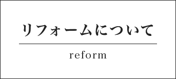 リフォームについて